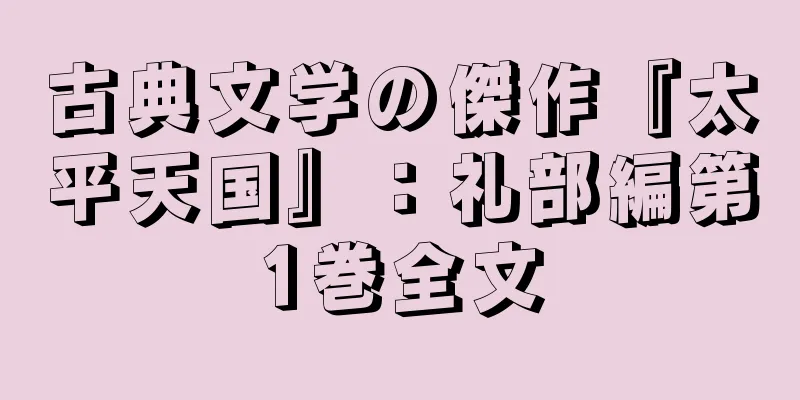 古典文学の傑作『太平天国』：礼部編第1巻全文