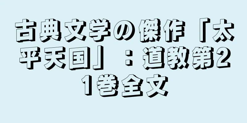 古典文学の傑作「太平天国」：道教第21巻全文