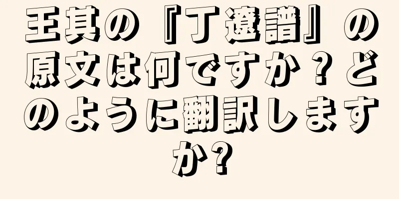 王其の『丁遼譜』の原文は何ですか？どのように翻訳しますか?