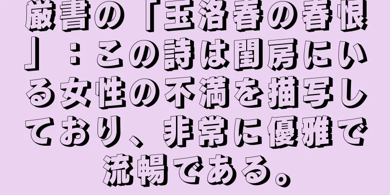 厳書の「玉洛春の春恨」：この詩は閨房にいる女性の不満を描写しており、非常に優雅で流暢である。