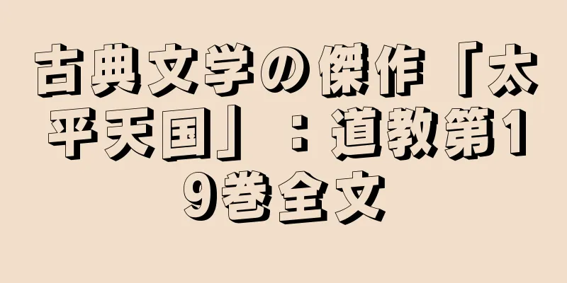 古典文学の傑作「太平天国」：道教第19巻全文