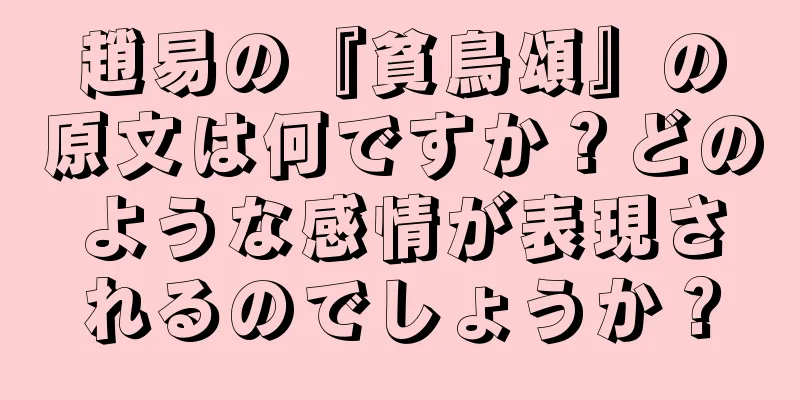 趙易の『貧鳥頌』の原文は何ですか？どのような感情が表現されるのでしょうか？