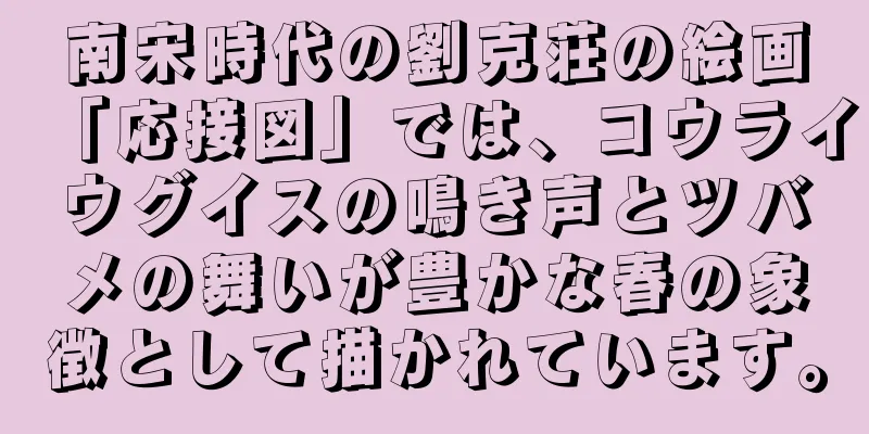 南宋時代の劉克荘の絵画「応接図」では、コウライウグイスの鳴き声とツバメの舞いが豊かな春の象徴として描かれています。