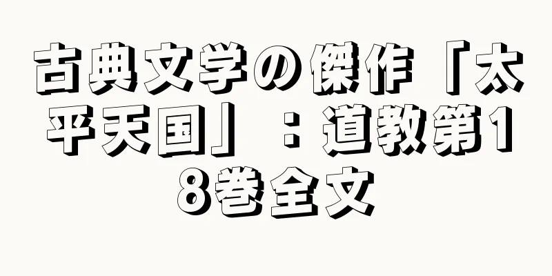 古典文学の傑作「太平天国」：道教第18巻全文