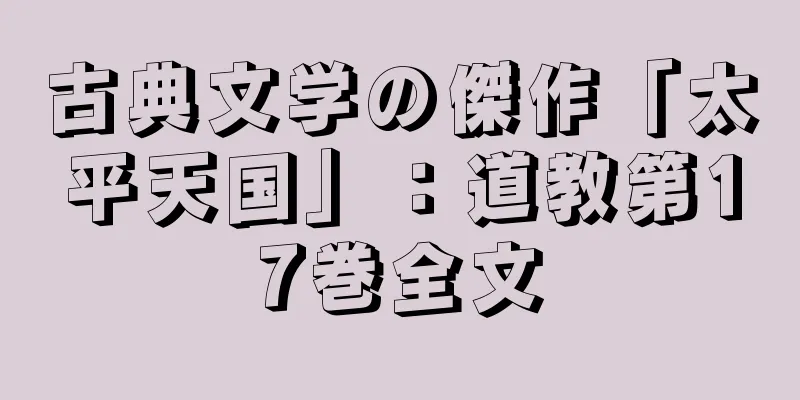 古典文学の傑作「太平天国」：道教第17巻全文