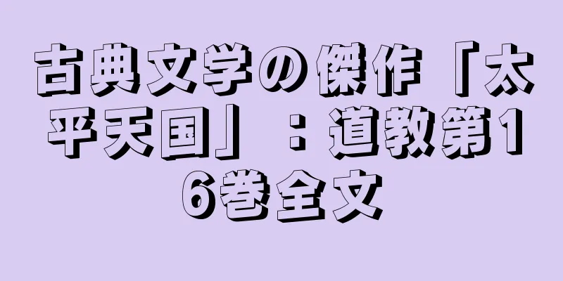 古典文学の傑作「太平天国」：道教第16巻全文