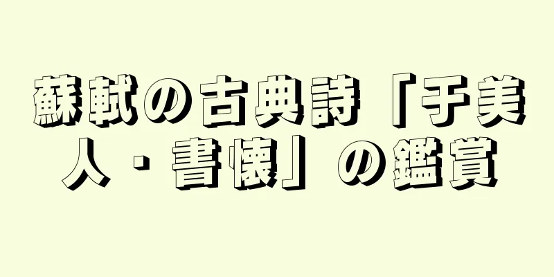 蘇軾の古典詩「于美人・書懐」の鑑賞