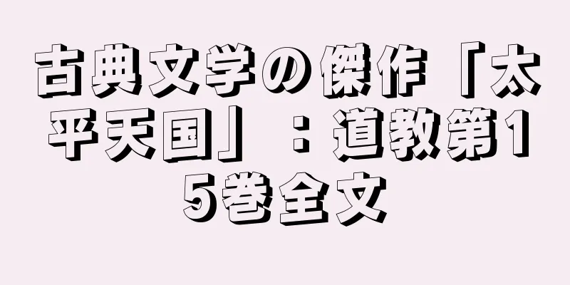 古典文学の傑作「太平天国」：道教第15巻全文