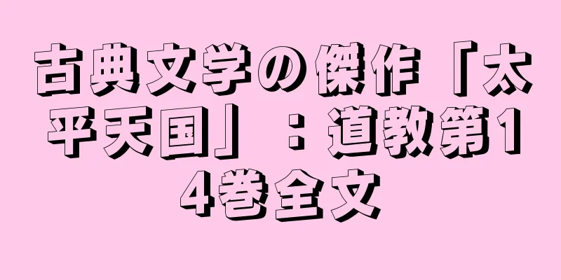 古典文学の傑作「太平天国」：道教第14巻全文