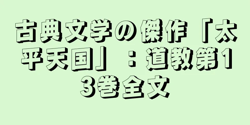 古典文学の傑作「太平天国」：道教第13巻全文