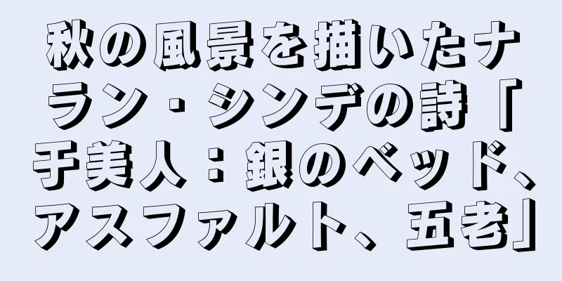 秋の風景を描いたナラン・シンデの詩「于美人：銀のベッド、アスファルト、五老」