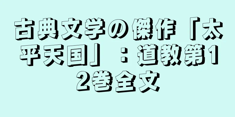 古典文学の傑作「太平天国」：道教第12巻全文
