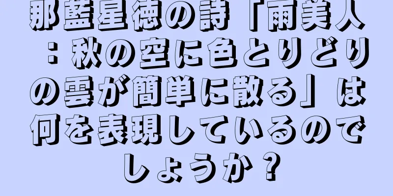 那藍星徳の詩「雨美人：秋の空に色とりどりの雲が簡単に散る」は何を表現しているのでしょうか？