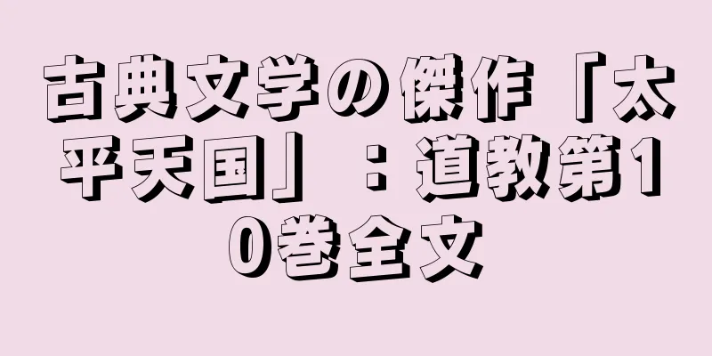 古典文学の傑作「太平天国」：道教第10巻全文