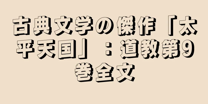 古典文学の傑作「太平天国」：道教第9巻全文