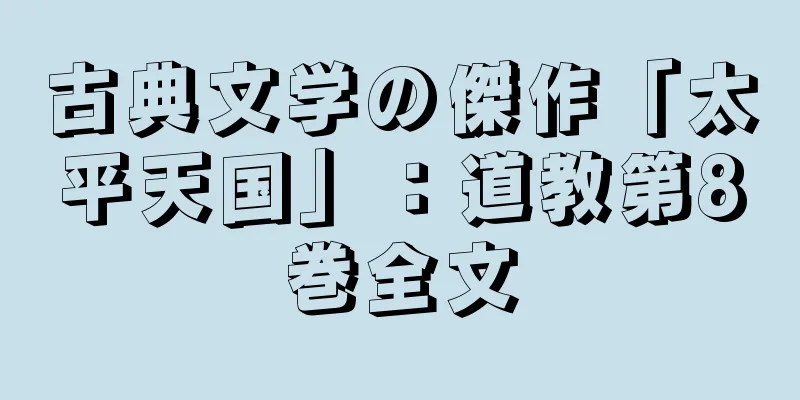 古典文学の傑作「太平天国」：道教第8巻全文