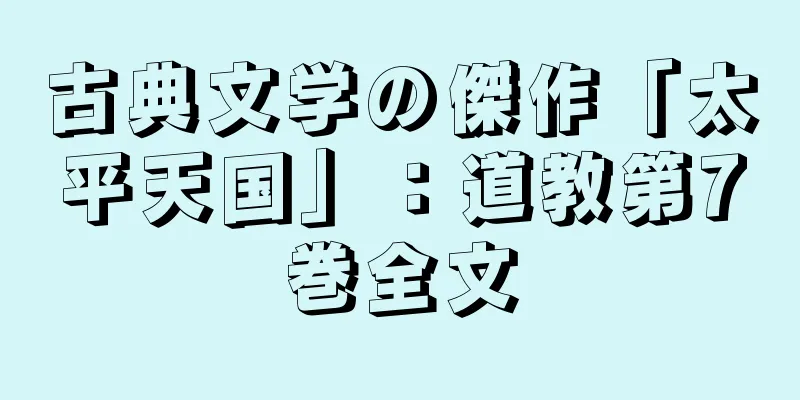 古典文学の傑作「太平天国」：道教第7巻全文