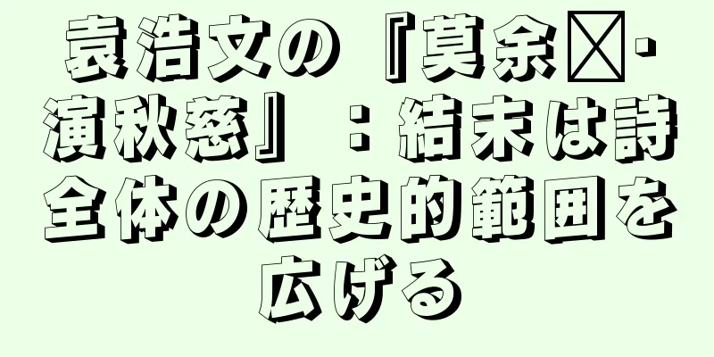 袁浩文の『莫余尔·演秋慈』：結末は詩全体の歴史的範囲を広げる