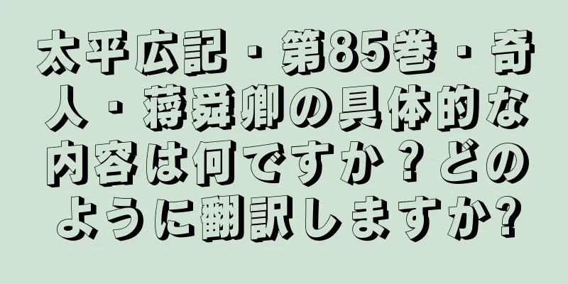 太平広記・第85巻・奇人・蒋舜卿の具体的な内容は何ですか？どのように翻訳しますか?