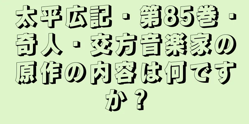 太平広記・第85巻・奇人・交方音楽家の原作の内容は何ですか？