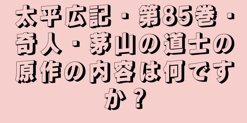 太平広記・第85巻・奇人・茅山の道士の原作の内容は何ですか？