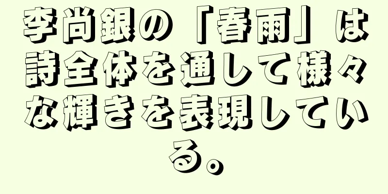 李尚銀の「春雨」は詩全体を通して様々な輝きを表現している。
