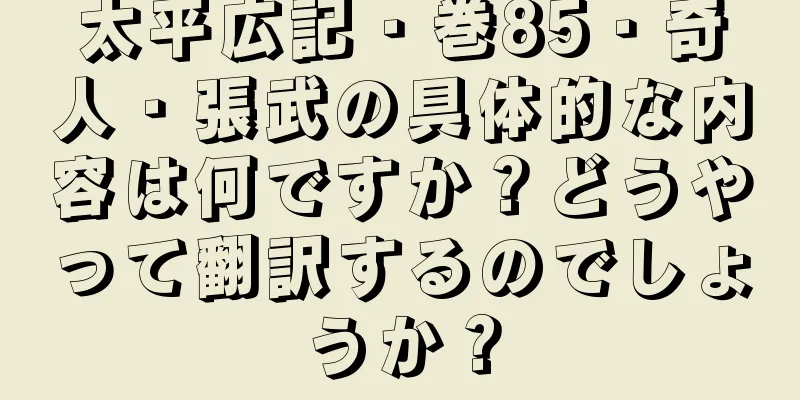 太平広記・巻85・奇人・張武の具体的な内容は何ですか？どうやって翻訳するのでしょうか？