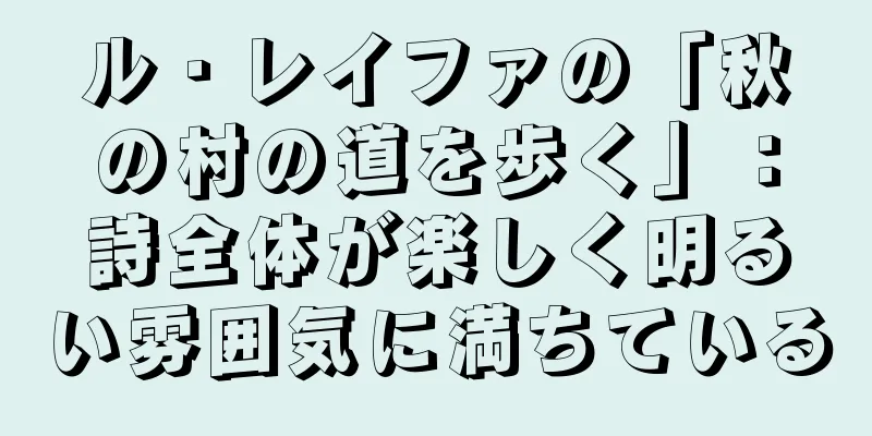 ル・レイファの「秋の村の道を歩く」：詩全体が楽しく明るい雰囲気に満ちている