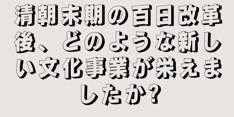 清朝末期の百日改革後、どのような新しい文化事業が栄えましたか?