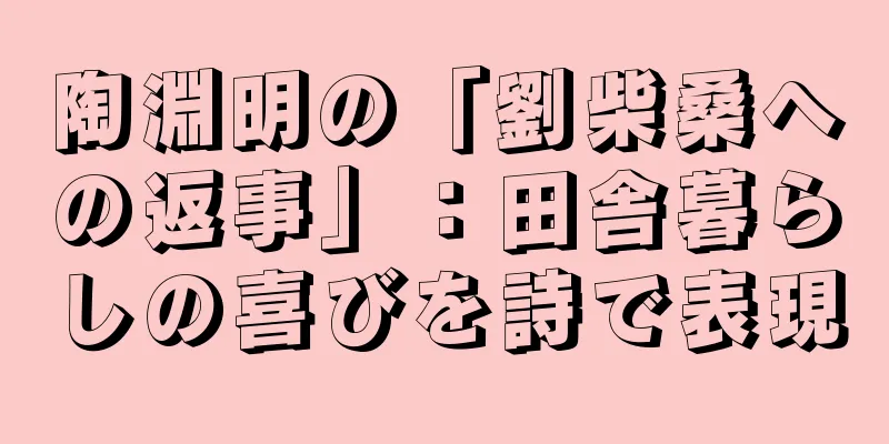 陶淵明の「劉柴桑への返事」：田舎暮らしの喜びを詩で表現