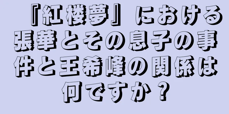『紅楼夢』における張華とその息子の事件と王希峰の関係は何ですか？