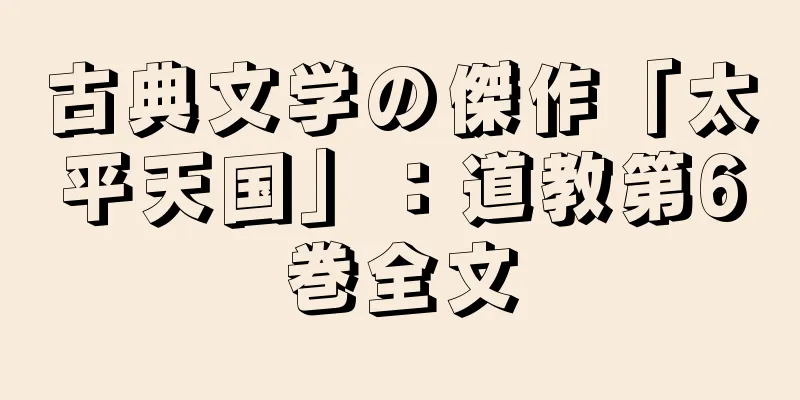 古典文学の傑作「太平天国」：道教第6巻全文