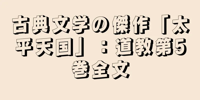 古典文学の傑作「太平天国」：道教第5巻全文