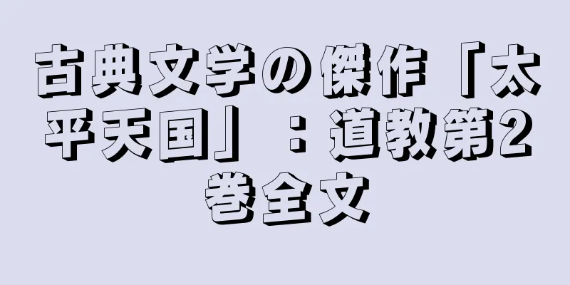 古典文学の傑作「太平天国」：道教第2巻全文