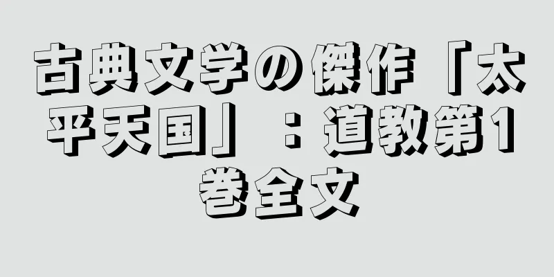 古典文学の傑作「太平天国」：道教第1巻全文
