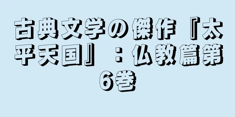 古典文学の傑作『太平天国』：仏教篇第6巻