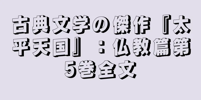 古典文学の傑作『太平天国』：仏教篇第5巻全文
