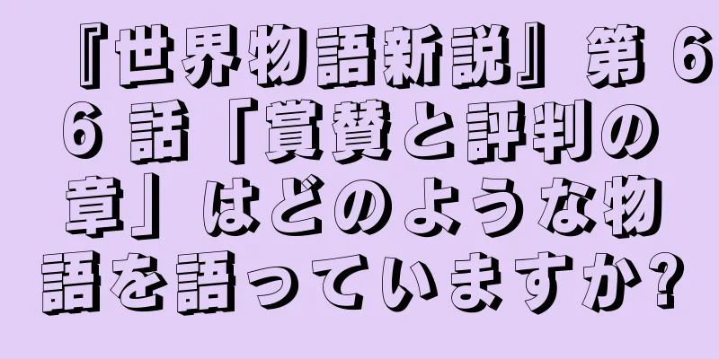 『世界物語新説』第 66 話「賞賛と評判の章」はどのような物語を語っていますか?
