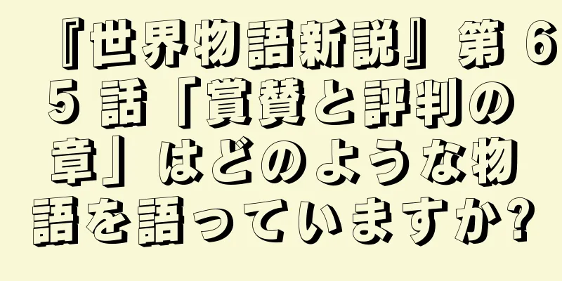 『世界物語新説』第 65 話「賞賛と評判の章」はどのような物語を語っていますか?