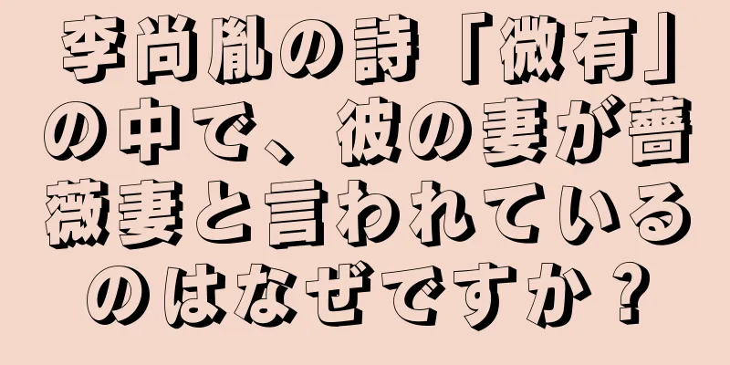 李尚胤の詩「微有」の中で、彼の妻が薔薇妻と言われているのはなぜですか？