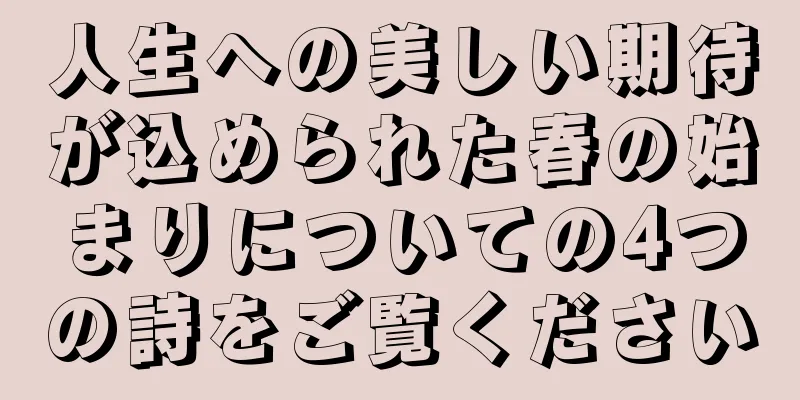人生への美しい期待が込められた春の始まりについての4つの詩をご覧ください