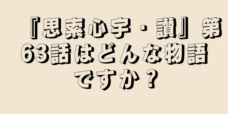 『思索心宇・讃』第63話はどんな物語ですか？