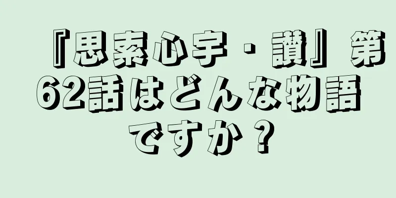 『思索心宇・讃』第62話はどんな物語ですか？