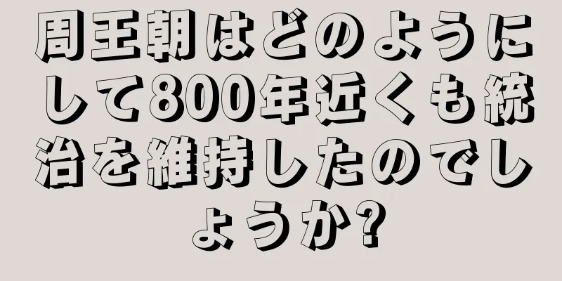 周王朝はどのようにして800年近くも統治を維持したのでしょうか?