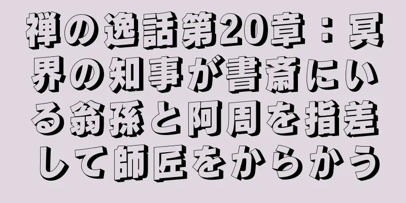 禅の逸話第20章：冥界の知事が書斎にいる翁孫と阿周を指差して師匠をからかう