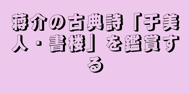 蒋介の古典詩「于美人・書楼」を鑑賞する