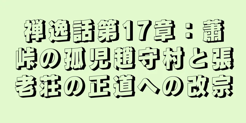 禅逸話第17章：蕭峠の孤児趙守村と張老荘の正道への改宗
