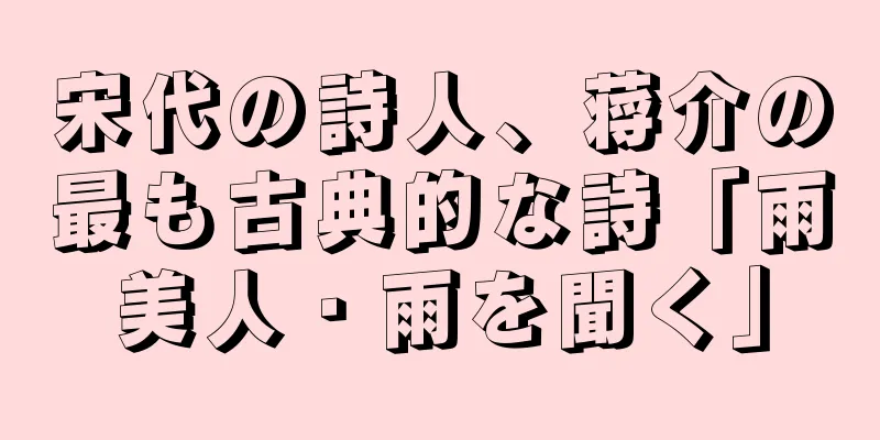 宋代の詩人、蒋介の最も古典的な詩「雨美人・雨を聞く」