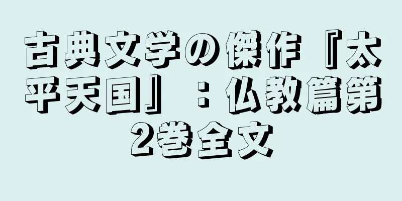 古典文学の傑作『太平天国』：仏教篇第2巻全文