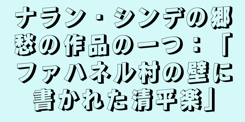 ナラン・シンデの郷愁の作品の一つ：「ファハネル村の壁に書かれた清平楽」